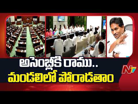 YSRCP: అసెంబ్లీ సెషన్స్ వేదికగా వైసీపీ సరికొత్త వ్యూహం | YS Jagan | NTV Telugu - NTVTELUGU