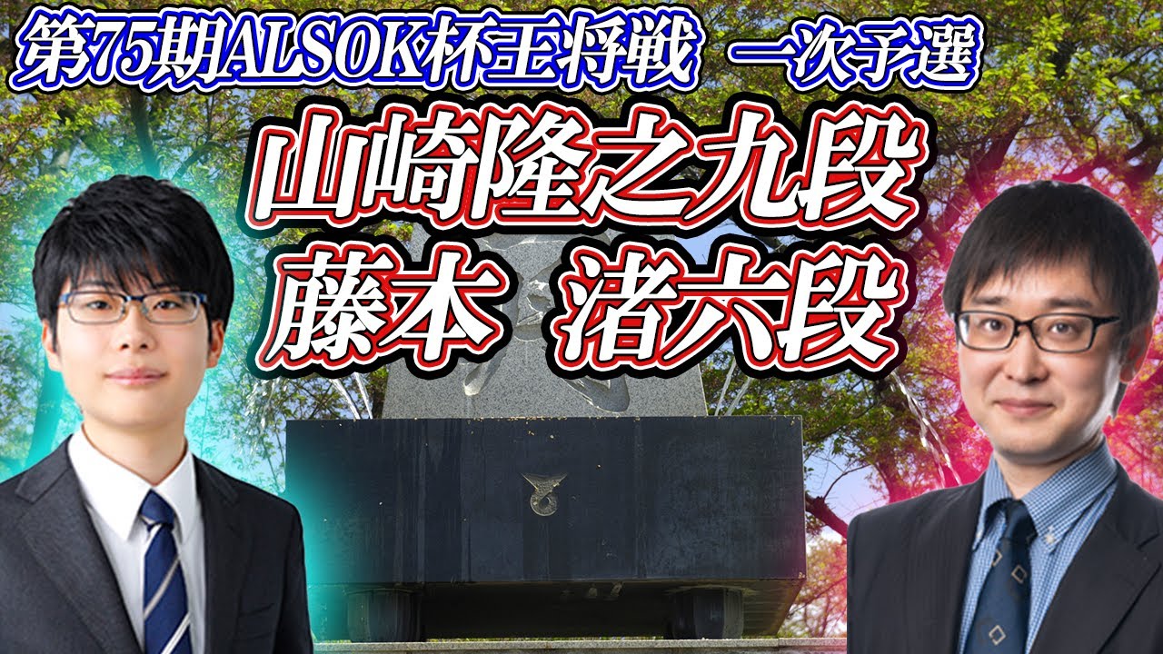 【意外！】　山崎隆之九段 vs 藤本渚六段　第75期ALSOK杯王将戦　一次予選　【ゆっくり将棋解説】