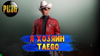 Я ХОЗЯИН TAEGO#pubg#pubgmobile#пабг#пубг