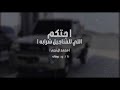 حرابه زياد بن نحيت جتكم اللي للفناجيل شرابه محمد ال نجم بطيء 