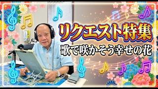 26'.9.7「リクエスト特集」歌で咲かそう幸せの花