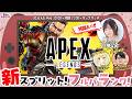シーズン28 スプ2 みんなでランク盛っていく🔥 w/ぴよねね3、Japanese小池3 【Apex Legends】白城なお【声優e-Sports部】