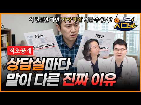 병원마다 견적이 다른 "진짜" 이유? (‼️최초공개‼️ 전문의도 당황시키는 상담 질문 꿀팁🍯) | [탈모시그널 시즌3 Ep.10] | 모발이식 비용