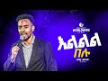 Yitbarek tamiru       new protestant mezmur  true light tv