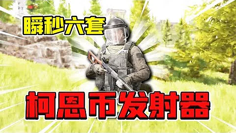 暗區突圍：秒大佬利器！科恩比發射器VSS！ - 天天要聞