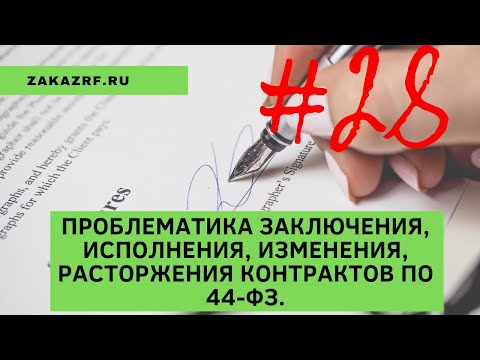 Проблематика заключения, исполнения, изменения, расторжения контрактов по 44-ФЗ