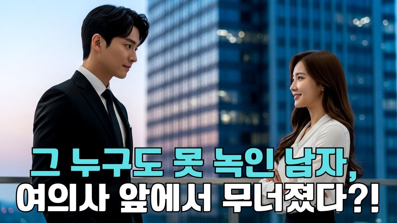 모든 여자를 거절하던 냉혈한 CEO, 첫 만남에 아름다운 여의사에게 빠져들다?!