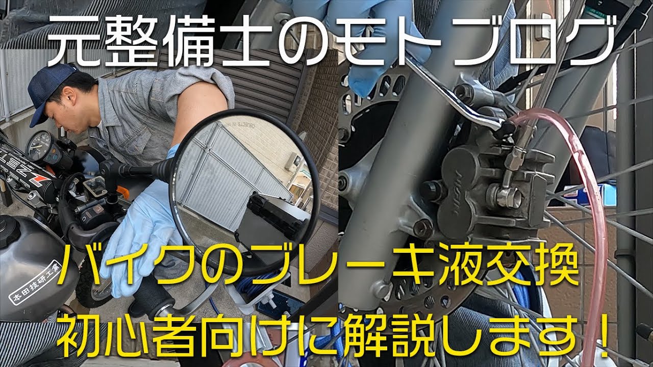 元整備士のモトブログ ブレーキフルード液交換のやり方解説