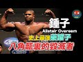 ｜UFC 選手介紹｜UFC 史上第二高薪的選手｜八角籠裡的毀滅者 魔鬼生化人｜“錘子”Alistair Overeem 生涯故事 ｜