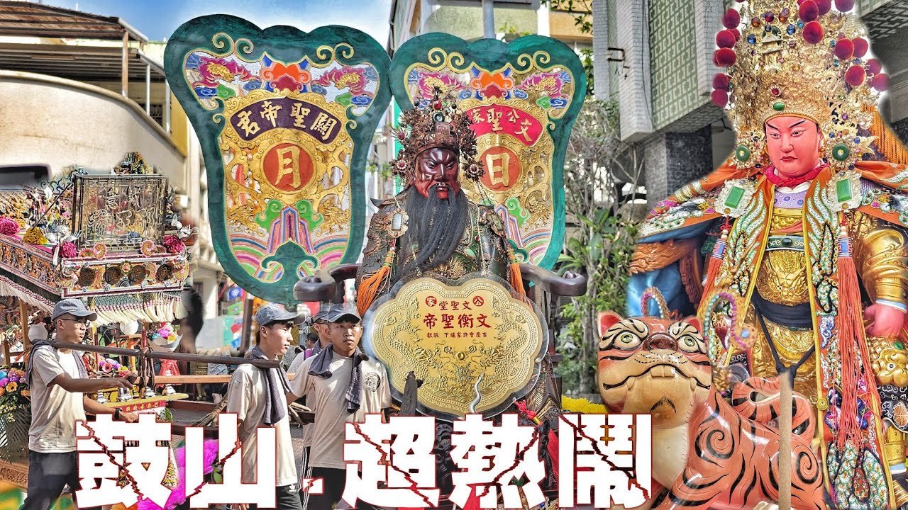 哈瑪星超狂廟會•邢府王爺拼冠軍•南北陣頭落落長•熱鬧滾滾超級嗨（高雄.南興社元聖壇.李府元帥.遶境）
