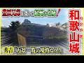 【和歌山城／藤堂高虎】「秀吉が縄張り！秀長が普請！」 🏯✨ 『豊臣兄弟』が築いた“紀州の名城”！🍊【浅野家／紀州徳川家】＠和歌山県和歌山市