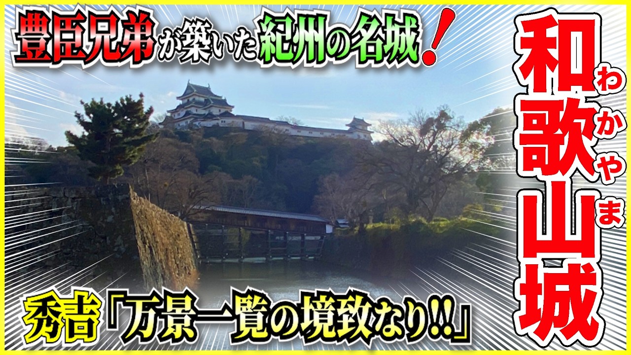 【和歌山城／藤堂高虎】「秀吉が縄張り！秀長が普請！」 🏯✨ 『豊臣兄弟』が築いた“紀州の名城”！🍊【浅野家／紀州徳川家】＠和歌山県和歌山市
