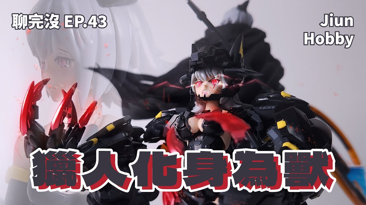 【聊玩沒】來自對岸的狼性｜御模道 芬里爾 E-model ATKgirl Fenrir