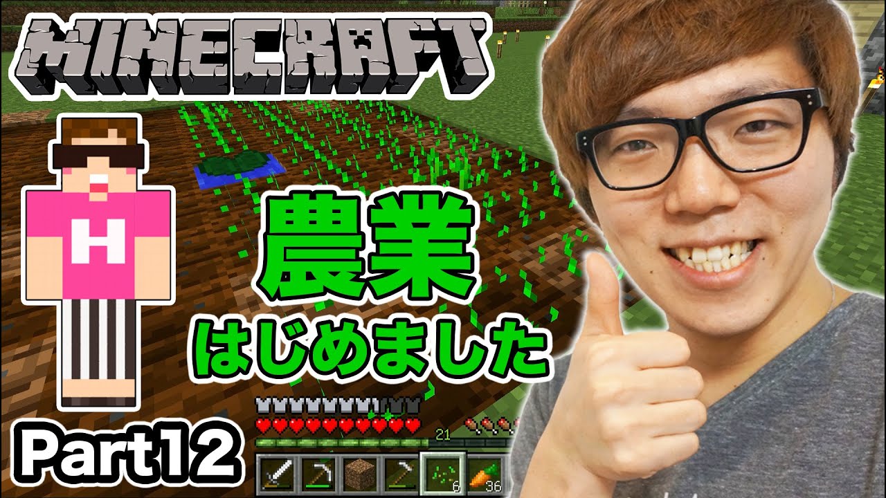 【マインクラフト】ヒカキンのマイクラ実況 Part12 農業はじめました！