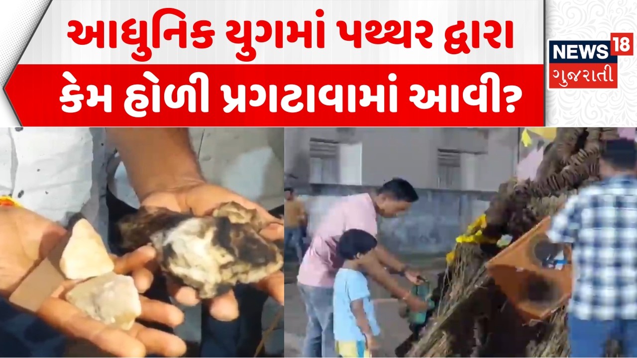 Narmada News: આધુનિક યુગમાં પથ્થર દ્વારા હોળી પ્રગટાવાની પરંપરા અકબંધ | Holika Dahan | Aadivasi