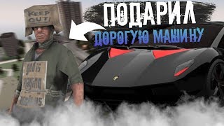 Подарил Бомжу Машину На Gta Rp/Crmp