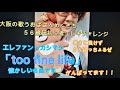 エレカシ「too fine life」56歳めぐきち超初心者エレキチャレンジ