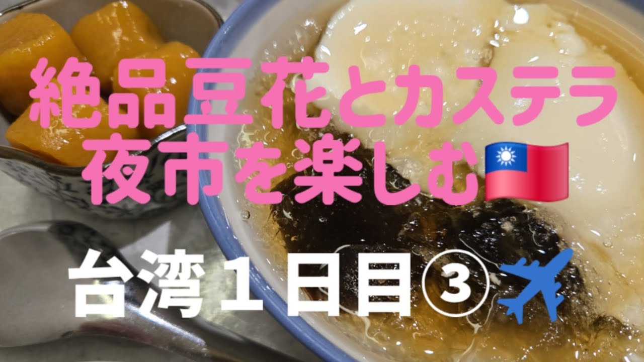 絶品豆花と台湾カステラ、夜市を楽しむ【まりどん旅🇹🇼③】
