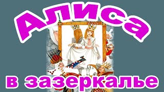 Алиса в зазеркалье.. Глава 6. Шалтай-Болтай.  Льюис Кэрролл.  Аудио сказка.