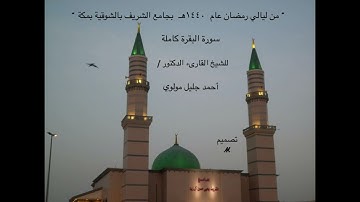 سورة البقرة كاملة : للشيخ القارئ  د.أحمد جليل مولوي