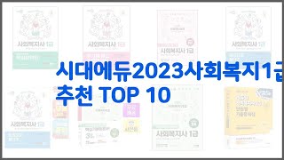 시대에듀2023사회복지1급 추천 비교분석 가격, 상품평, 구매량 순위 TOP 10