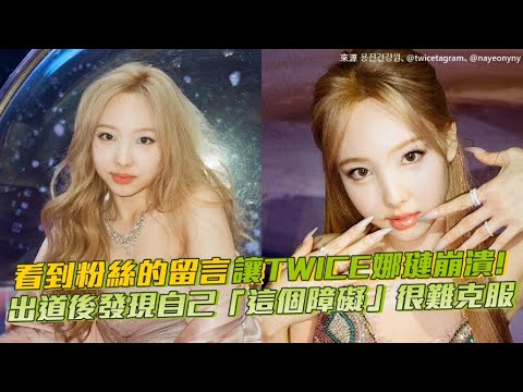【小娛樂】看到粉絲的留言讓TWICE娜璉崩潰! 出道後發現自己「這個障礙」很難克服