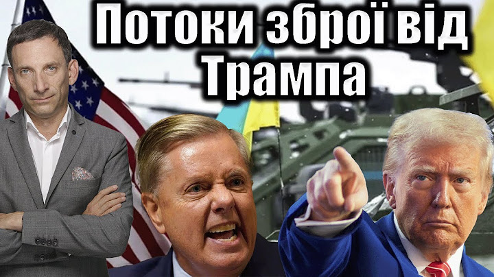 Потоки зброї від Трампа | Віталій Портников
