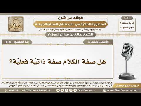100 - هل صفة الكلام لله سبحانه وتعالى صفة ذاتيّة فعليّة؟