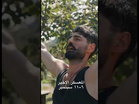 المعسكر الأخير هارموني هوم لاند معسكر فكر ثاني بجد