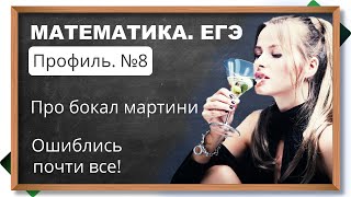 📌Самый КОВАРНЫЙ №8 из ЕГЭ по матемтаике - ошиблись почти все. Про конус и мартини