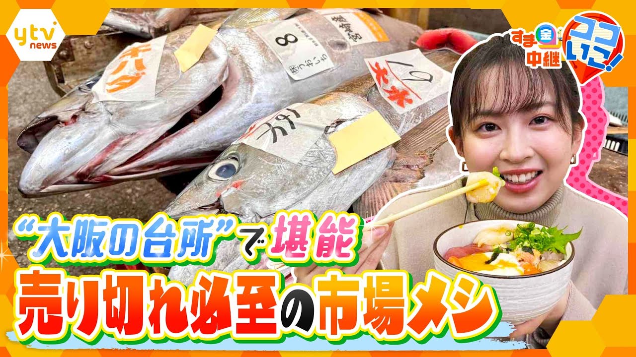 あさ6時に売切れ！？“大阪の台所”で味わう！安くてウマい、知られざる 