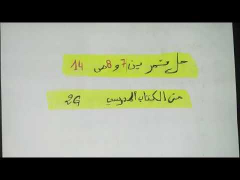 حل التمرين 7 و 8 ص 14 من الكتاب المدرسي لسنة رابعة متوسط الجيل الثاني