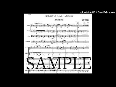 プロコフィエフ「古典交響曲〜第2楽章」弦楽四重奏版（編曲：中島雅彦）