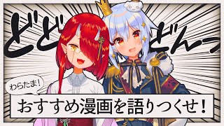 【#わらたま​】おすすめの漫画を語りつくせ！！【鬼灯わらべ​/犬山たまき】