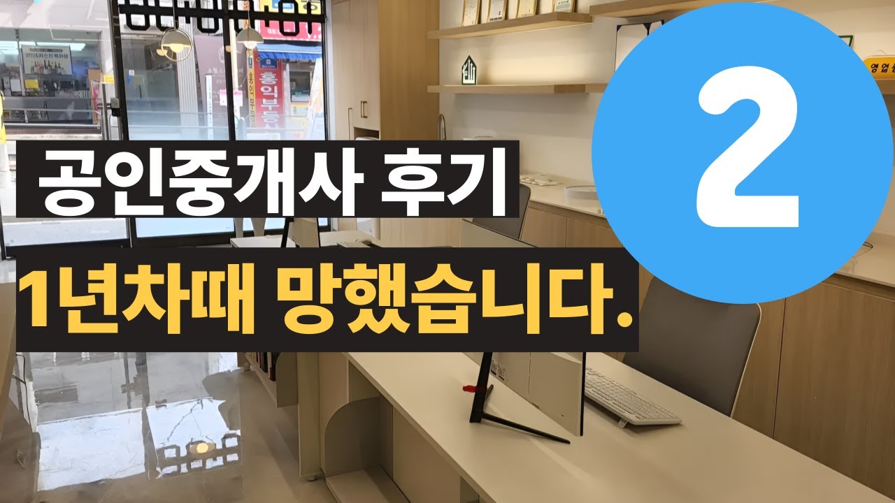 공인중개사 현실 30대가 돈 벌긴 글렀었네요. 하지만 방법이 없진 않았습니다.
