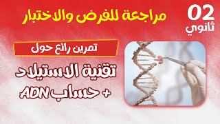 ثانية ثانوي🔥 تمرين ممتاز حول الاستيلاد وكيفية حساب ADN