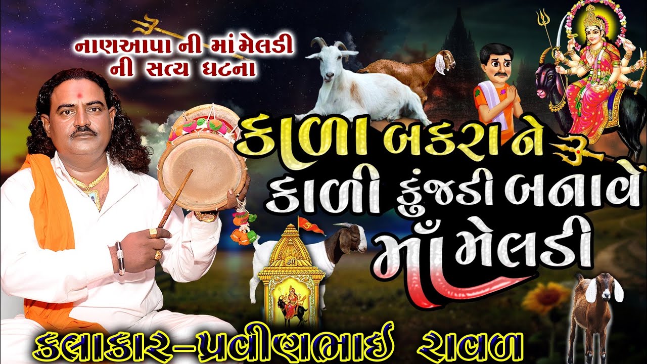 રાણપુર ની સત્ય ઘટના | મેલડી માં ની વાર્તા | Pravinbhai Raval | Meldi Maa Ni Varta |નાણ આપની મેલડી