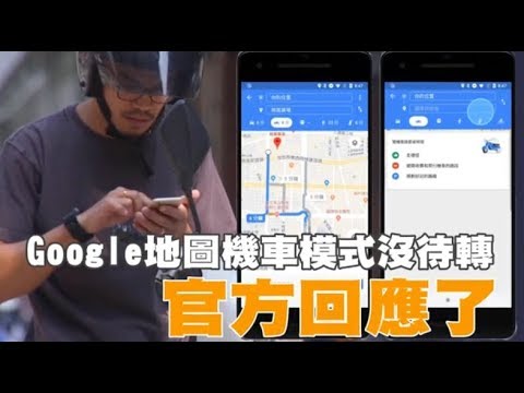 【進化片】Google地圖機車模式沒待轉　官方回應了 | 台灣蘋果日報