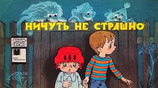 Ничуть не страшно. Книжка из серии \