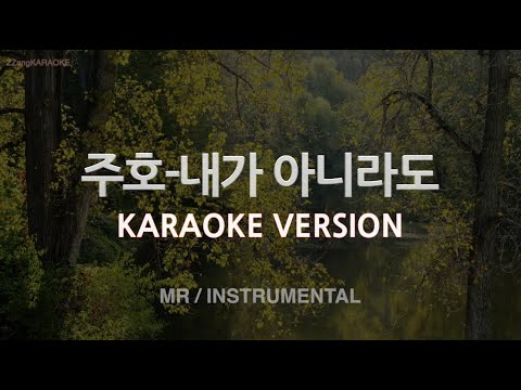 [짱가라오케/노래방] 주호(Juho)-내가 아니라도 (<strong>Without</strong> <strong>me</strong>) (MR/Instrumental) [ZZang KARAOKE]