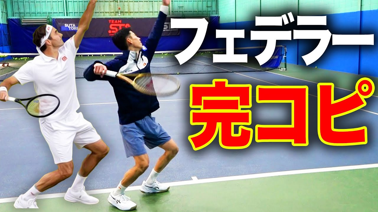世界一フェデラーな男のサーブが激似だった件【小村拓也プロ/スライス・ボレー・サーブ編】【小野田賢プロ】
