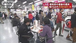 増税前の最後の週末　駆け込みもラストスパート(14/03/30)