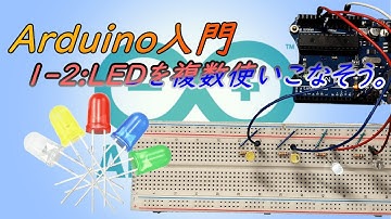 Arduino 入門　第1章第2節　LEDを複数使いこなそう。