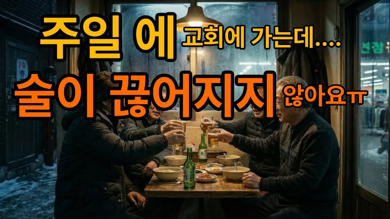 주일은 지키는데… 술은 못 끊던 집사, 15년 만에 집 문을 두드렸다