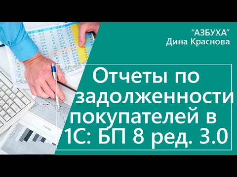 Отчет по задолженности покупателей в 1С Бухгалтерия 8