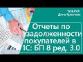 Отчет по задолженности покупателей в 1С Бухгалтерия 8