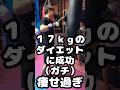 17キロのダイエットに成功☺🥊✨ キックボクシングダイエット