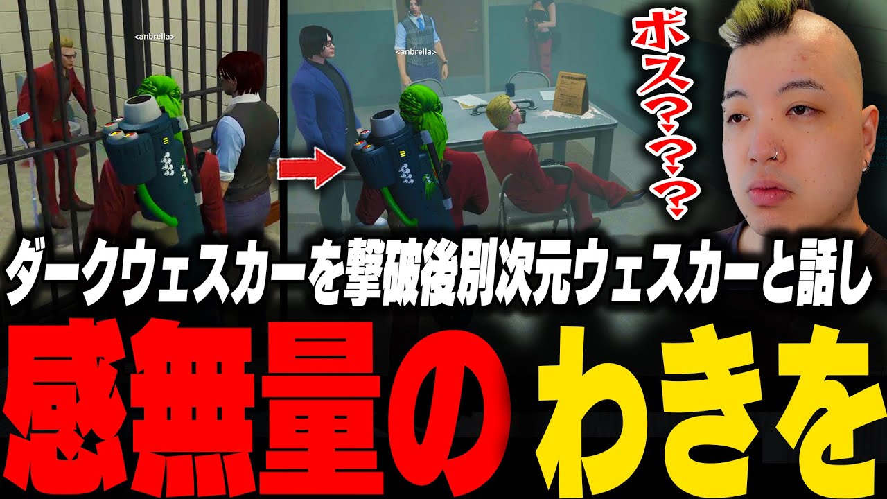 ダークウェスカー撃破後、洗脳が解かれた別次元のウェスカーと話し感無量のわきを【ストグラ/救急隊/わきを/餡ブレラ/ウェスカー/だん/れりあ/山下市長/そす/政宗】
