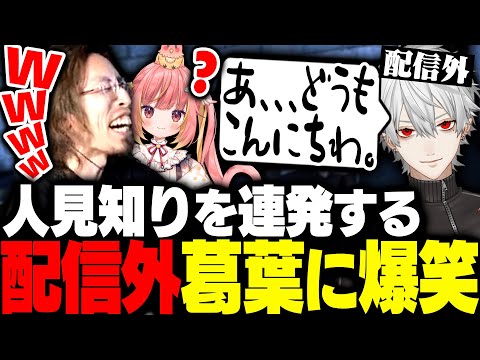 人見知りを発動しまくる配信外葛葉に爆笑するSHAKA【#NEWTOWN】
