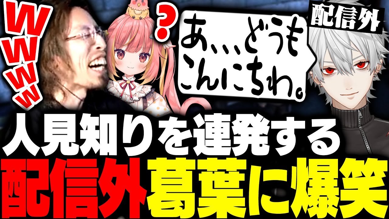 人見知りを発動しまくる配信外葛葉に爆笑するSHAKA【#NEWTOWN】